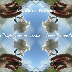 Разве мне не может быть больно?