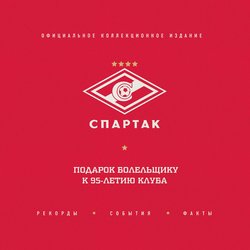 «Спартак». Рекорды, события, факты. Официальное коллекционное издание