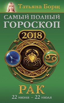 Рак. Самый полный гороскоп на 2018 год. 22 июня – 22 июля