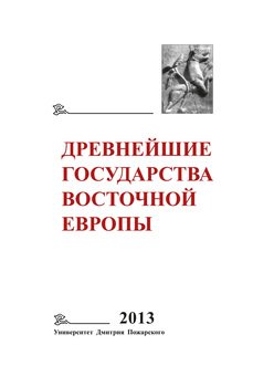 Древнейшие государства Восточной Европы. 2013 год. Зарождение историописания в обществах Древности и Средневековья