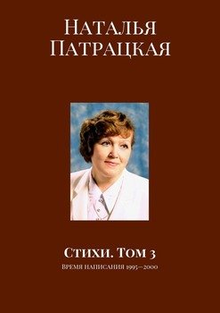 Стихи. Том 3. Время написания 1995—2000