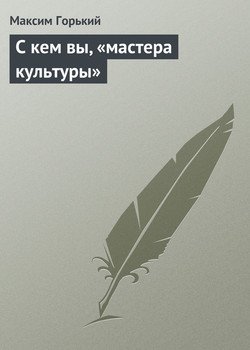 С кем вы, 'мастера культуры'