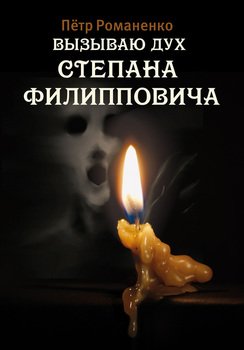 Вызываю дух Степана Филипповича 