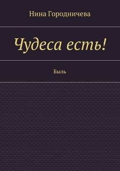 Чудеса есть! Быль