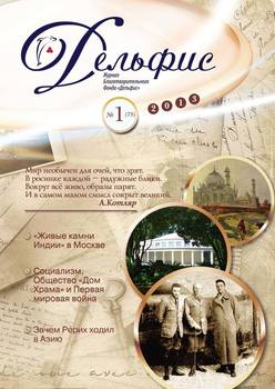 Журнал «Дельфис» №1 2013