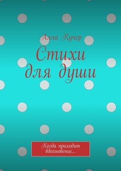 Стихи для души. Когда приходит вдохновение…