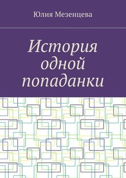 История одной попаданки