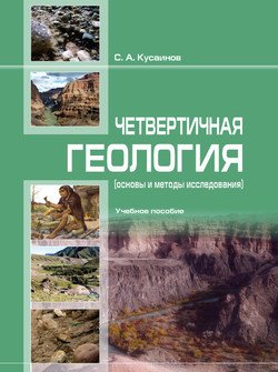 Чет­вер­тичнaя геоло­гия 