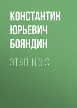 Этап. Nous