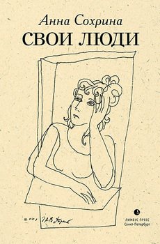 Свои люди 