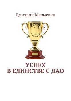 Успех в единстве с Дао