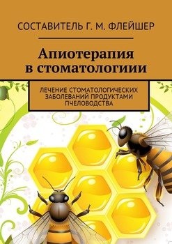 Апиотерапия в стоматологиии. Лечение стоматологических заболеваний продуктами пчеловодства