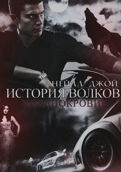 История волков. Хладнокровие