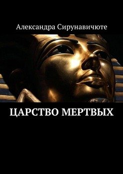 Царство Мертвых