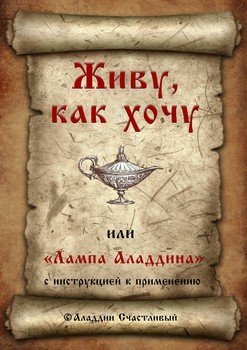 Живу, как хочу, или «Лампа Аладдина» с инструкцией к применению