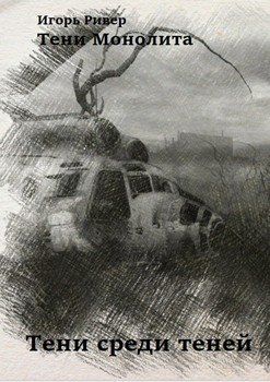 Тени Монолита. Тени среди теней