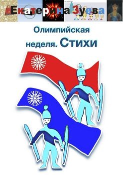 Олимпийская неделя. Стихи