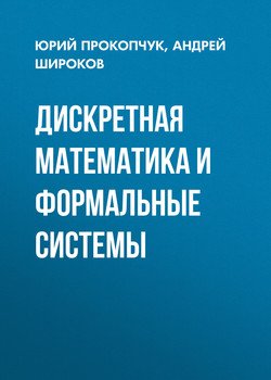 Дискретная математика и формальные системы