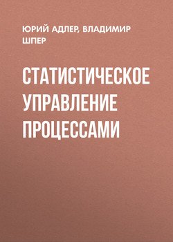 Статистическое управление процессами