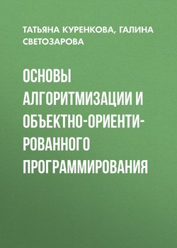 Основы алгоритмизации и объектно-ориентированного программирования