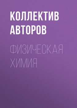 Физическая химия