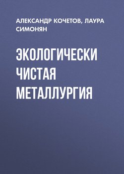 Экологически чистая металлургия