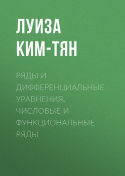 Ряды и дифференциальные уравнения. Числовые и функциональные ряды
