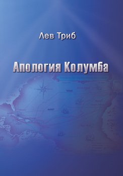 Апология Колумба 