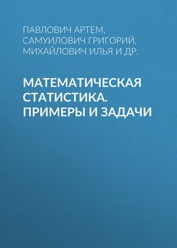 Математическая статистика. Примеры и задачи