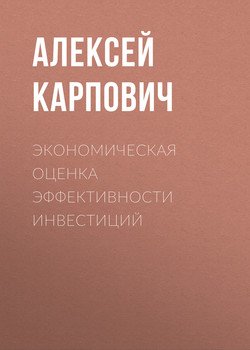 Экономическая оценка эффективности инвестиций