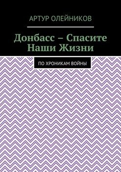 Донбасс – Спасите наши жизни. По хроникам войны