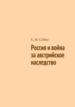 Россия и война за австрийское наследство