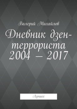 Дневник дзен-террориста 2004—2017. Лучшее