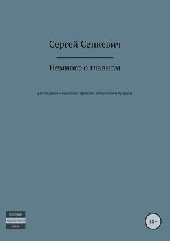 Немного о главном