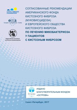 Согласованные рекомендации Американского фонда кистозного фиброза и Европейского общества кистозного фиброза по лечению микобактериоза у пациентов с кистозным фиброзом