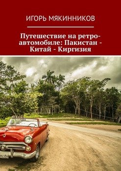 Путешествие на ретро-автомобиле: Пакистан – Китай – Киргизия