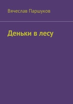 Деньки в лесу