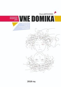 VNE DOMIKA. Анатомия чувств и жизненных ситуаций