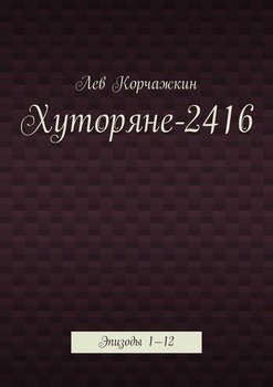Хуторяне-2416. Эпизоды 1—12