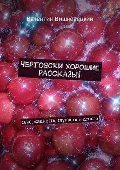 Чертовски хорошие рассказы! Секс, жадность, глупость и деньги
