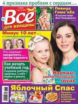 Всё для женщины №33/2018