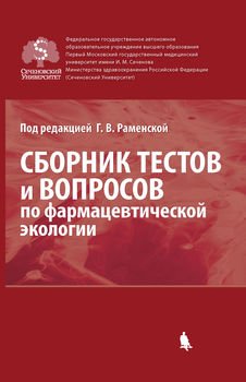 Сборник тестов и вопросов по фармацевтической экологии