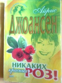 Все, кроме красных роз 