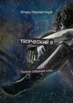 Творческий Я. Полное собрание слов
