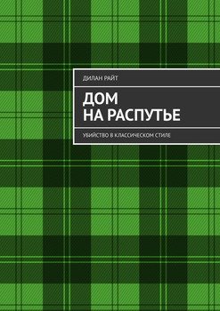 Дом на распутье. Убийство в классическом стиле