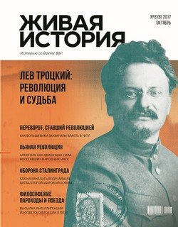 Живая история. Историю создаёте Вы. № 8 октябрь 2017 г.