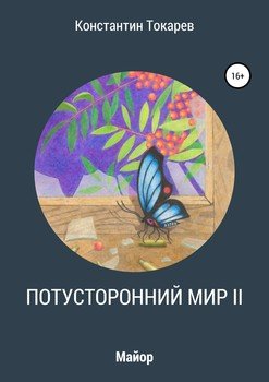 Потусторонний мир II. Майор