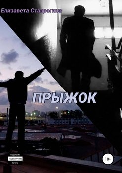 Прыжок