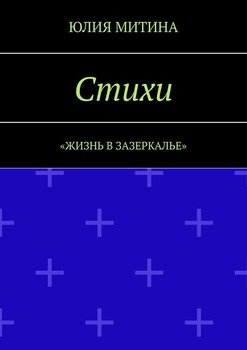 Стихи. Жизнь в Зазеркалье