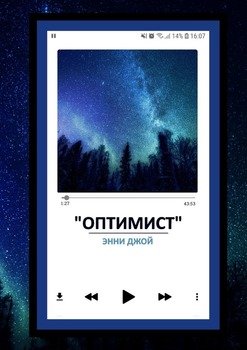 «Оптимист»